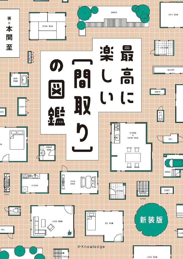 最高に楽しい〔間取り〕の図鑑 新装版 | 本間至 |本 | 通販 | Amazon